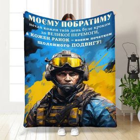 Плед 3D з побажаннями для побратима Сміливому Побратиму 16649 160х200 см