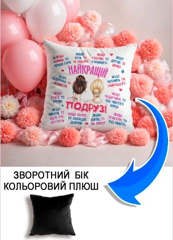 Подушка плюшева Мерч Крафт Дизайн з принтом Найкращій подрузі чорний плюш квадратна 33х33 см