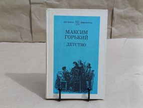 Горький Максим Детство 1982