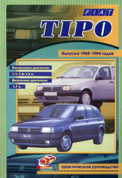 Fiat Tipo. Посібник з ремонту. Книга
