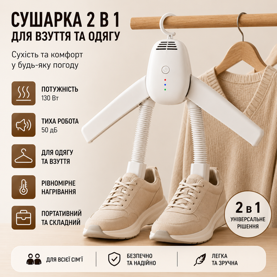 Сушилка электрическая для обуви и одежды 2 в 1 портативная вешалка-сушилка 130 Вт 50 дБ