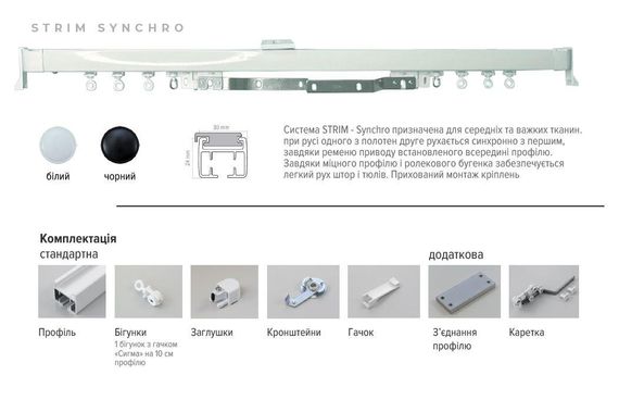 Потолочный усиленный однорядный алюминиевый карниз для тяжелых штор, Strim Synchro Черный | Зображення 3