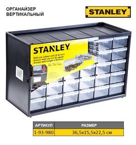 Органайзер STANLEY пластмасовий вертикальний з 30-ма висувними секціями 36,5х15,5х22,5 см