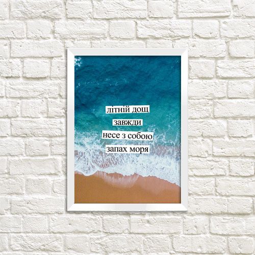 Постер в рамці Літній дощ завжди несе з собою запах моря 15x21 см, A5 (WMT5_EX009)