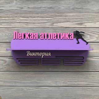 Медальниця біг, легка атлетика іменна з поличкою, дерев'яна, тримач для медалей, медальниці