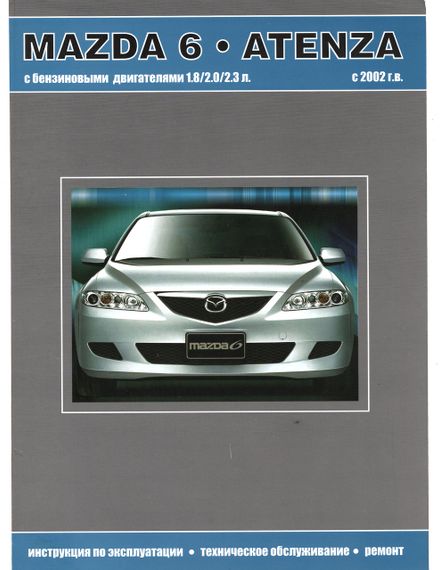 Mazda 6 / Atenza. Посібник з ремонту й експлуатації. Книга