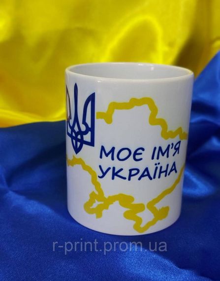 Чашка керамічна з принтом Моє ім'я Україна 330 мл (2427-047)