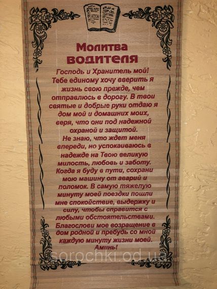 Оберег, панно настенное, с молитвой и ликами святых, (50 х 28 см ) дерево,соломка