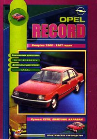 Opel Rekord. Руководство по ремонту и техобслуживанию. Книга