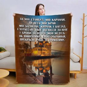 Плед 3D зі своїми побажаннями Коханій 13416 160х200 см