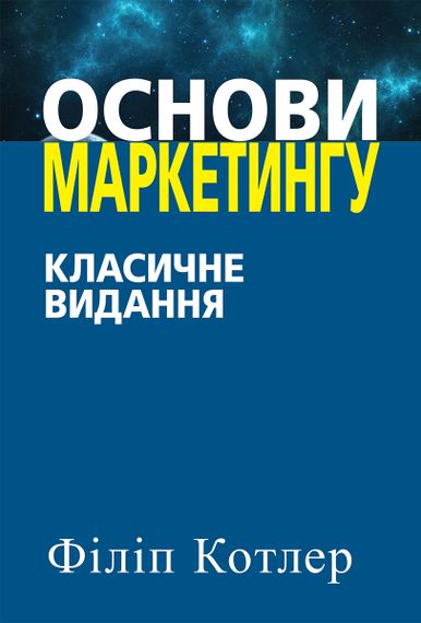 Основи маркетингу. Класичне видання - Філіп Котлер