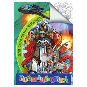 Раскраска для детей Для настоящих мальчиков RI18082002 формат А4