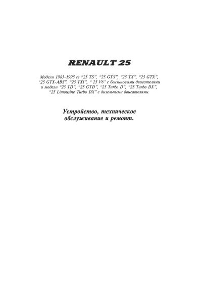 Renault 25. Посібник з ремонту та техобслуговування. Книга. | Зображення 1