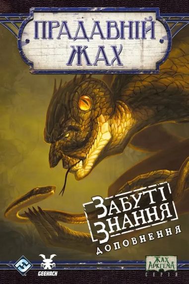 Настільна гра Прадавній жах. Забуті знання (Eldritch Horror: Forsaken Lore)