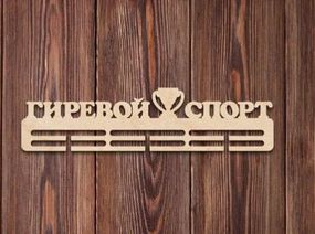 Медальниця гирьовий спорт, іменна з поличкою, дерев'яна, тримач для медалей, медальниці
