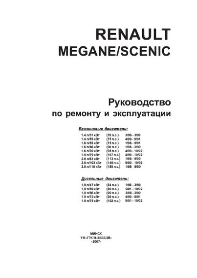 Renault Megane / Scenic. Посібник з ремонту й експлуатації. Чиж. | Зображення 1