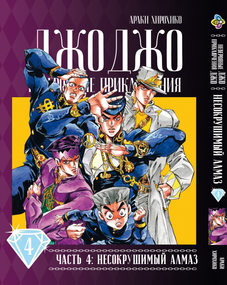 Манга KT Bee's Print Джо Джо Частина 4 Незламний діамант JoJo Part 4 Diamond Is Unbreakable Том 04 BP DIB 04 (1653874523)