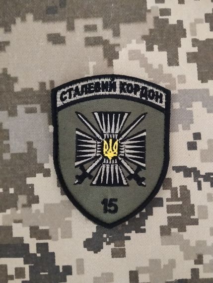 Шеврон 15 мобільний прикордонний загін "Сталевий кордон" / зелений