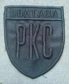 Шеврон РКС (чорний)