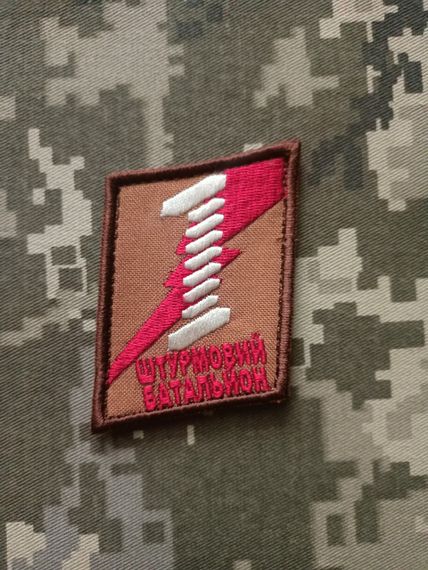 Шеврон 1 Штурмовий Батальйон (колір під замовлення)