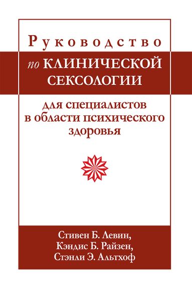 Руководство по клинической сексологии для специалистов в области психического здоровья - Стивен Б. Левин