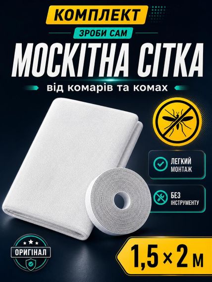 Москітна сітка віконна (набір зроби сам) 1,5х2 м