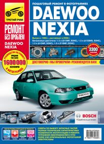 Daewoo Nexia. Посібник з ремонту й експлуатації.