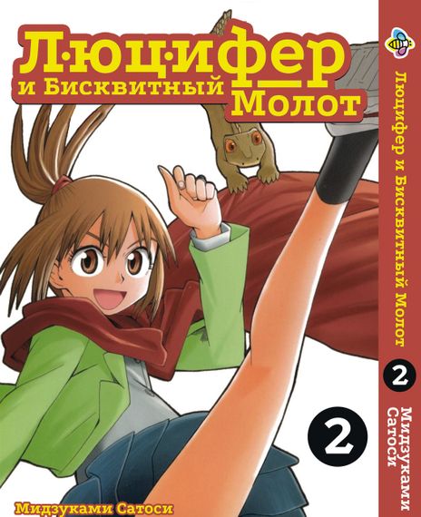 Комплект манги KT Bee's Print Люцифер та Бісквітний Молот Том з 01 по 03 BP HNSSET 01 (1754825936) | Зображення 2