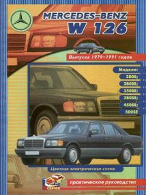 Mercedes Benz W126. Посібник з ремонту. Книга.