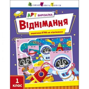 Книжка "Арт-вырезалка: Вычитание" (укр)