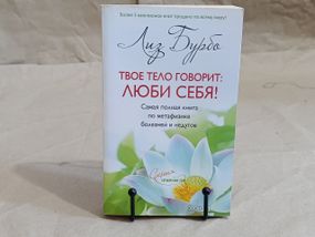 Бурбо Ліз ТВЕ ТЕЛОНОЇ: КОЖНІ СЕБЕ! Найповніша книга з метафізики хвороб і недуг 2012