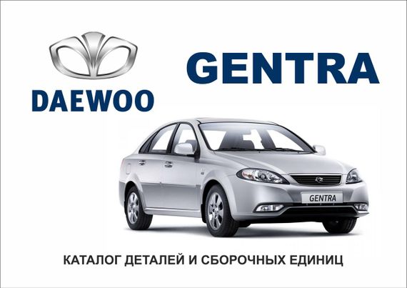 Daewoo Gentra. Каталог деталей і складальних одиниць.