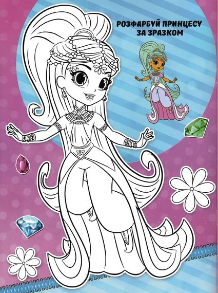 Розмальовка Shimmer and Shine + 114 наліпок KLM2106А Jumbi (6922203545970) | Зображення 1
