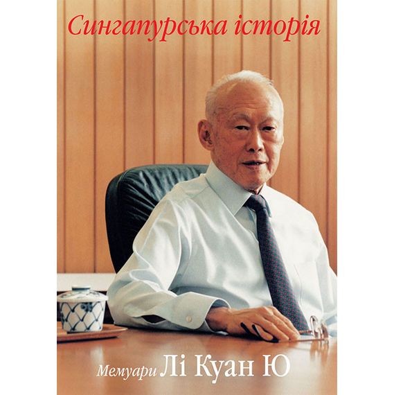 Сингапурська історія — Лі Куан Ю | Мемуари, економічне диво, державне управління, книга українською