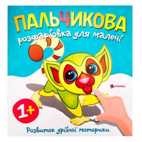 Пальчикове розмальовка "Лемурчик" Читанка (9786175560464)