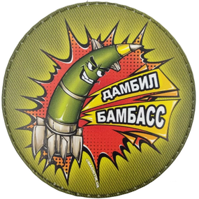 Патч / шеврон Дамбил Бамбасс
