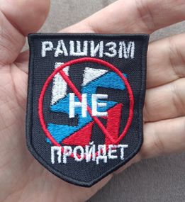 Шеврон Рашизм Не Пройдет