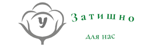 Затишно  для нас