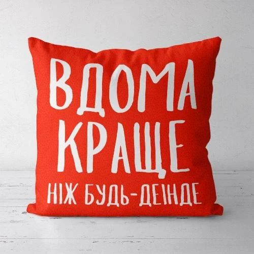 Подушка декоративная Soft Вдома краще ніж будь-де інде 45x45 см (45PST_21NG003)