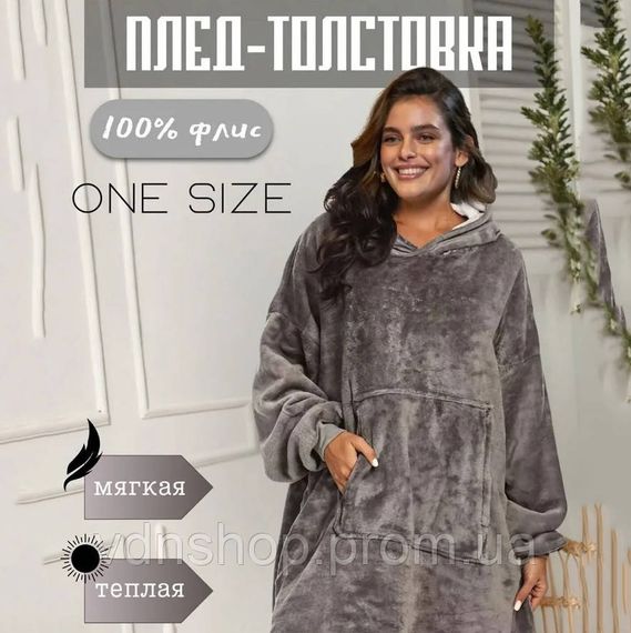 Зручний плед худі з кишенею, Плед толстовка теплий, Світшот-покривало з капюшоном HP-12