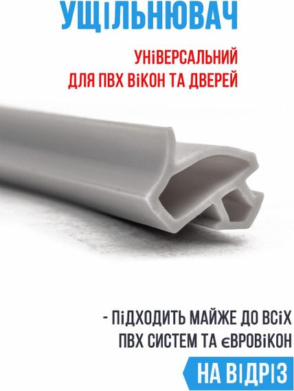 Універсальний ущільнювач для вікон та дверей