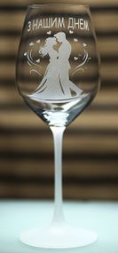 Винный бокал с веселой гравировкой 480 мл С нашим днем ​​романтический подарок фужер для вина