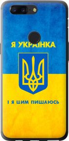 Чехол на OnePlus 5T Я украинка "1167u-1352-17620"