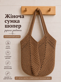 Сумка шопер жіноча в'язана з поліефірного шнура ручної роботи Коричнева 2026-9