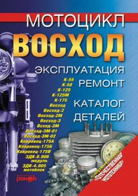 Книга: Мотоцикл «Восход». Експлуатація, ремонт, каталог деталей