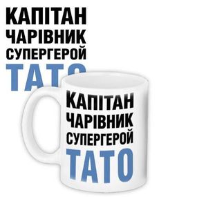 Кружка с принтом Капітан, чарівник, супергерой тато 330 мл (KR_18J035)