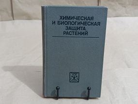 Хімічний і біологічний захист рослин Г. А. Беглярів, А. А. Смирнова, Т. С.ота 1983