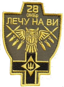 Шеврон 28 ОМБР Лечу На Ви