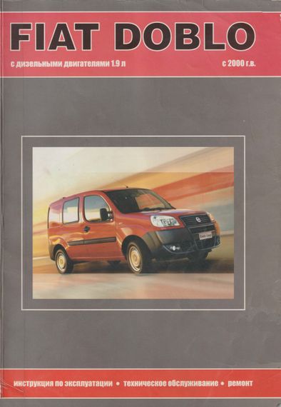 Fiat Doblo. Руководство по ремонту и эксплуатации. Книга.