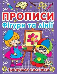 Прописи українська мова | прописи математика| чарівні прописи лінії | прописи септіма | готуємо руку до письма